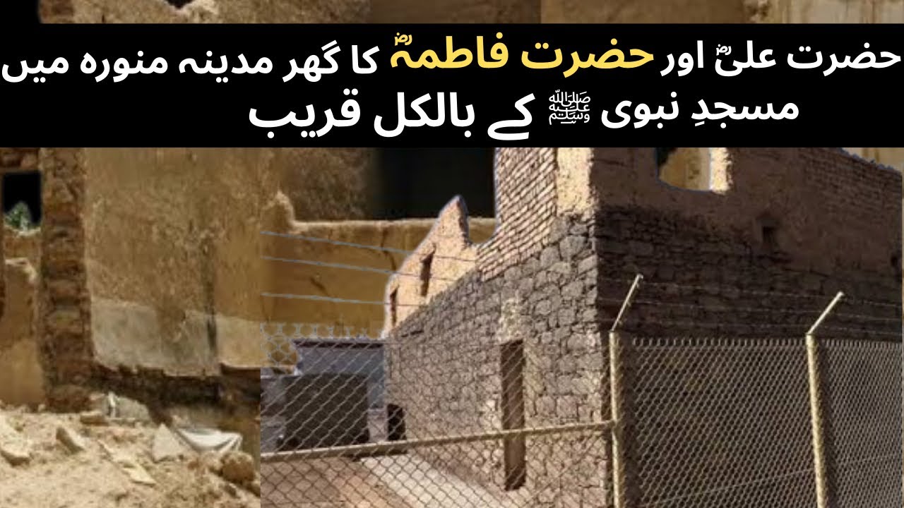 🌙Hazrat Ali (RA) aur hazrat fatima(Ra) ka gher mubarak🏠 |Madina|#allah #madina #makkah #youtube 