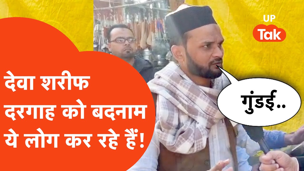 Barabanki Update: मजार पर हिंदू युवक के साथ बदसलूकी ही नहीं, कई लोगों के साथ और भी बहुत कुछ होता था?