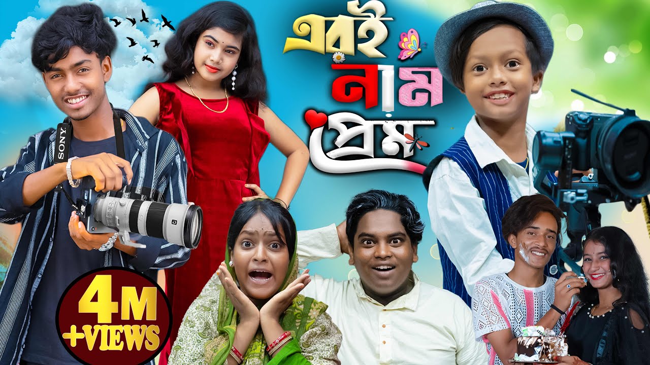 এরই নাম প্রেম