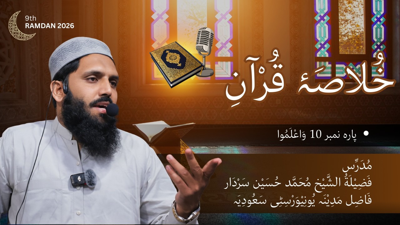 9th Ramadan Taraweeh Khulasa | Para 10 (Wa'lamu) | Surah At-Tawbah | Sheikh Muhammad Hussain Sarda
