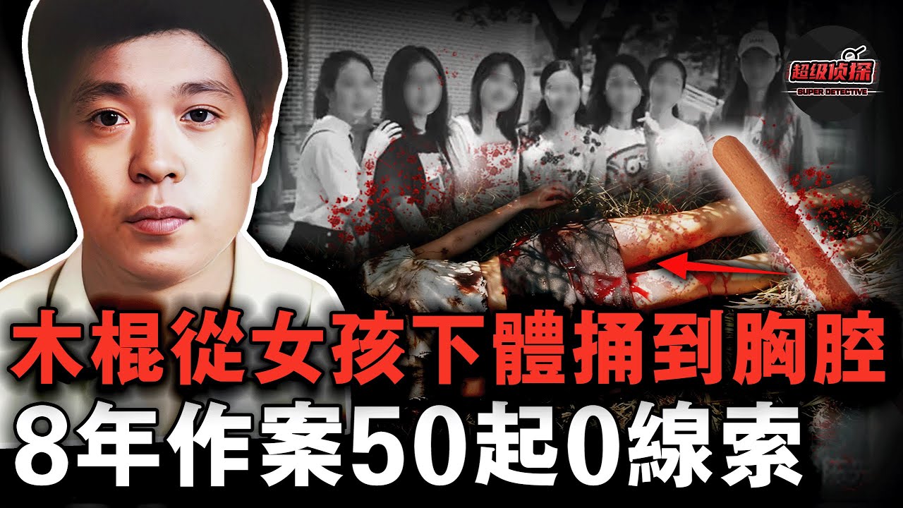 他用木棍羞辱女孩放火燒身，8年作案50起留零線索，卻栽在一根槐木棍上【超級偵探】懸疑推理｜案件解說