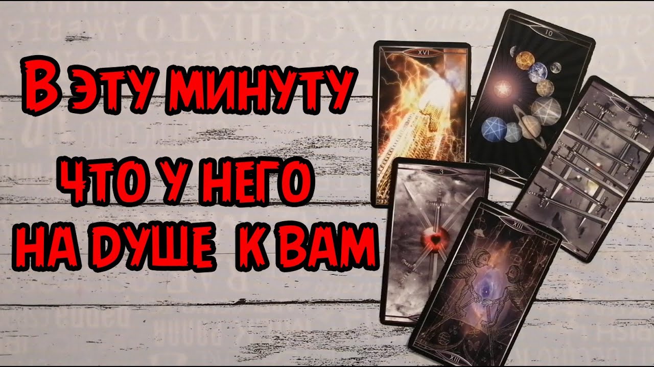 ❗️💯В эту Минуту...Что у него на Душе к Вам…⁉️
