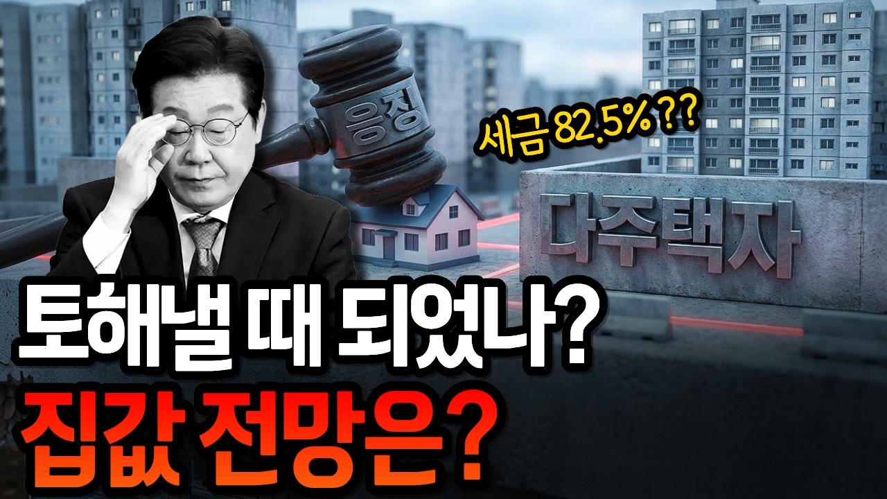 1억 벌면 8,250만원 뺏깁니다. 정부가 5월 9일을 '부동산 처형일'로 정한 진짜 이유