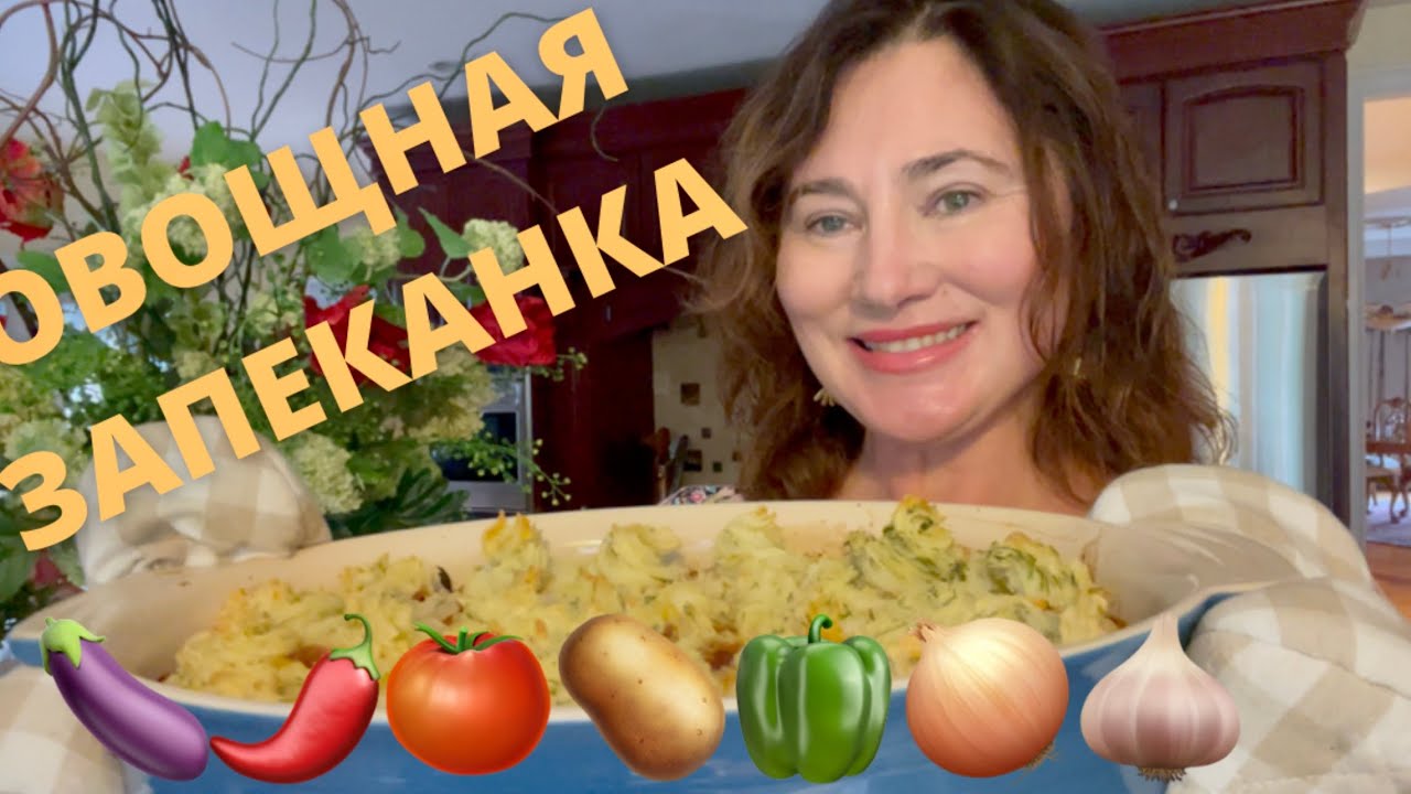 ОВОЩНАЯ ЗАПЕКАНКА. ОБЫЧНЫЕ ИНГРИДИЕНТЫ, НО КАК КРАСИВО:) ВЫ ПОРАДУЕТЕ ВСЕХ ЭТИМ ПРОСТЫМ БЛЮДОМ 😋🙌