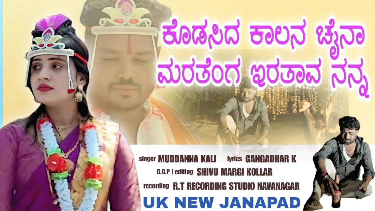 | ಕೊಡಸಿದ ಕಾಲನ ಚೈನಾ ಮರತೆಂಗ ಇರತಾವ ನನ್ನ | Kodasida Kalana Chaina Maratenga Iratava Nanna |Janapada Song