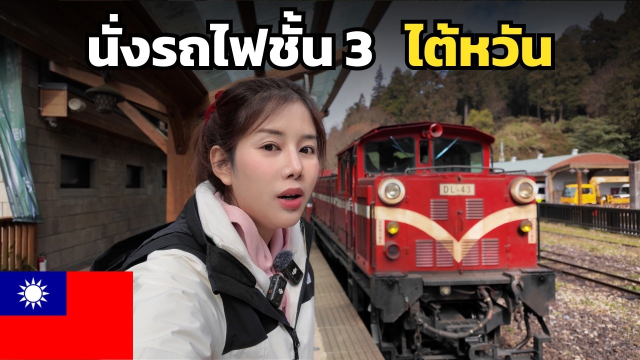 🇹🇼 ไต้หวัน ที่คุณอาจไม่เคยเห็น !! | Amazing Taiwan 2026