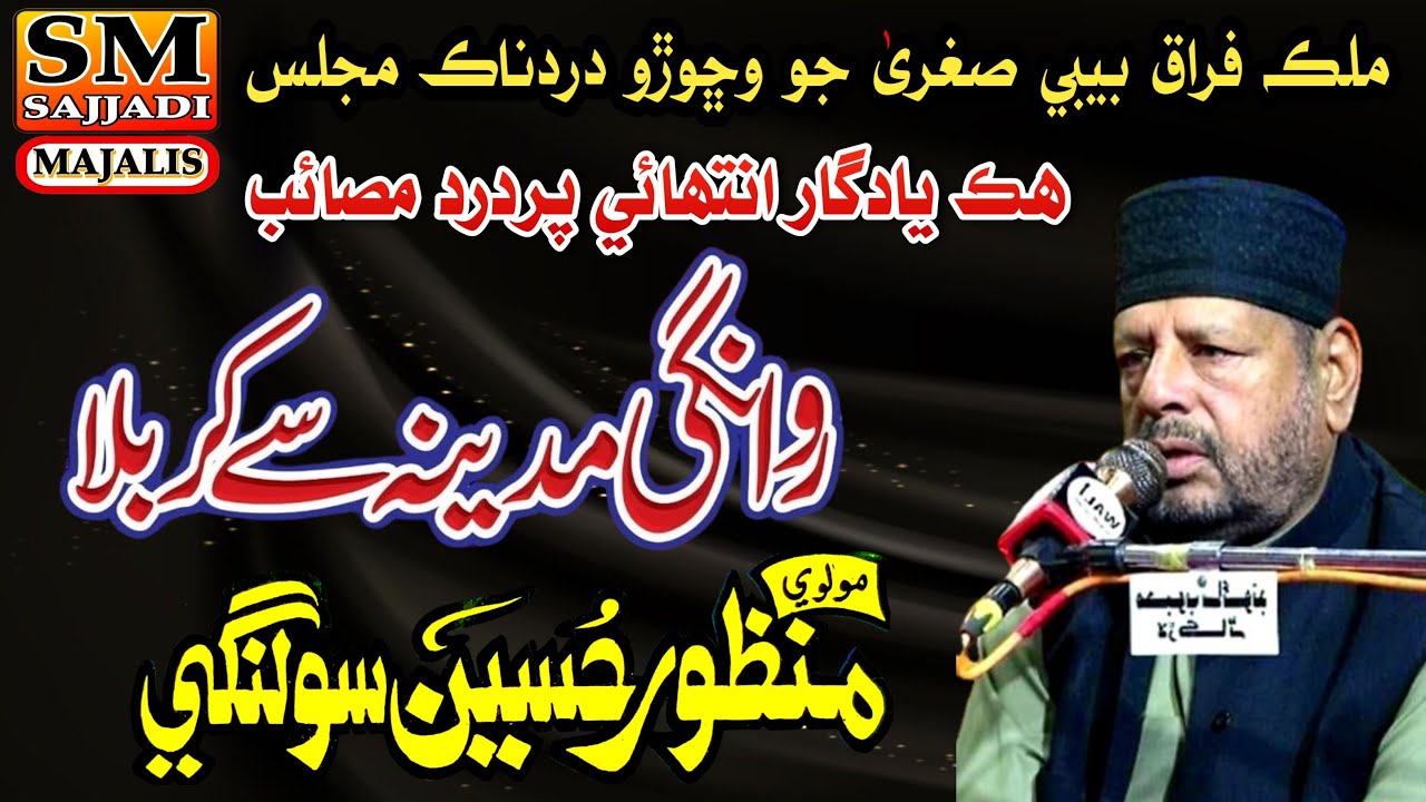 Maulana Manzoor Hussain Solangi | Vichora Bibi Sughra | Yadgar Old Majlis | SM Sajjadi Majalis