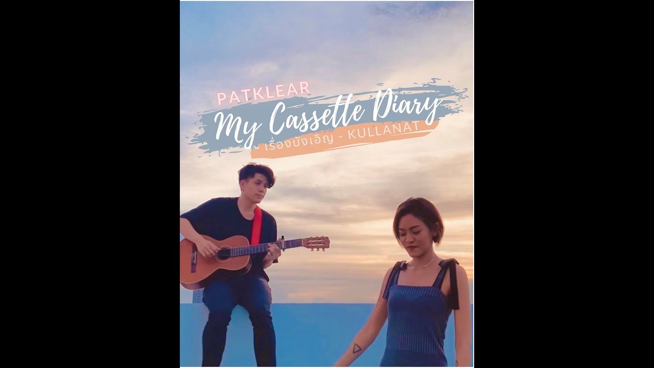 PAT KLEAR | My Cassette Diary | ไม่บังเอิญ - กุลวัฒน์ พรหมสถิต