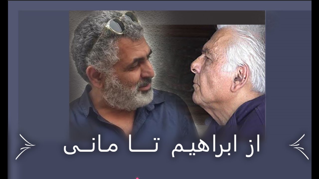 از ابراهیم گلستان   تا  مانی حقیقی