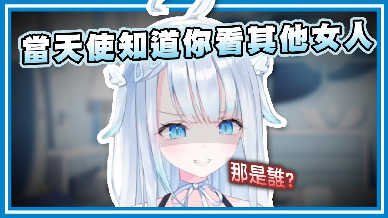 【天使うと / Amatsuka Uto】被天使知道看其他女人的話我們會被...?【vtuber中文翻譯】