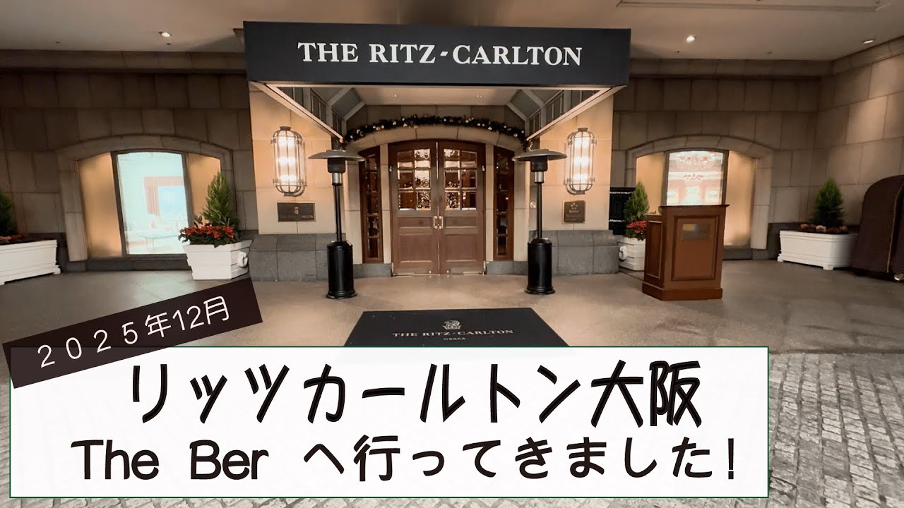 リッツカールトン大阪　The Barへ行ってきました！