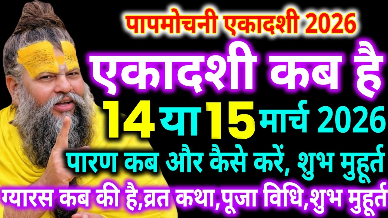 पापमोचनी एकादशी 2026 कब है,14 या 15 मार्च पूजा विधि शुभमुहूर्त एकादशी व्रत में क्या खाएं क्या ना खाए