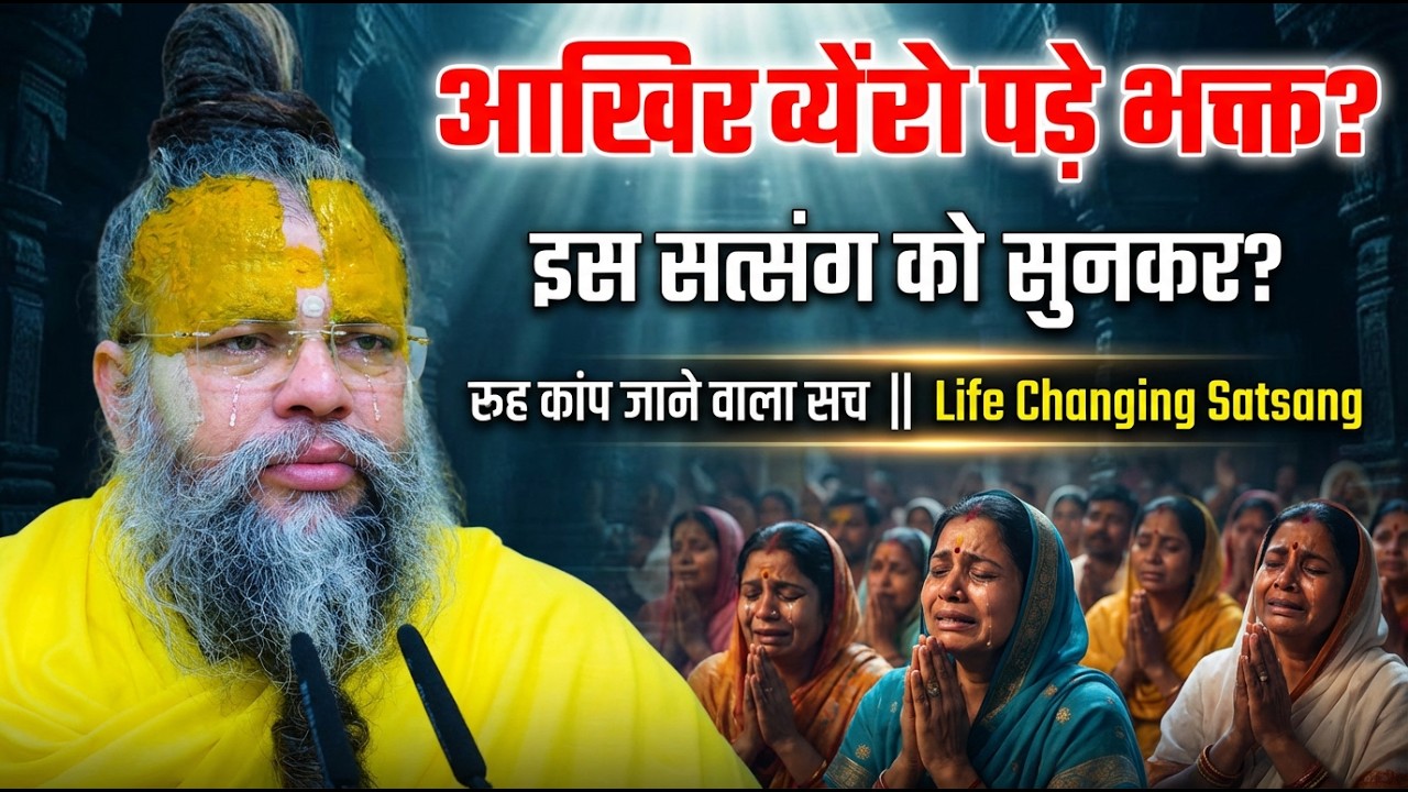आखिर क्यों रो पड़े भक्त इस सत्संग को सुनकर? रूह कांप जाने वाला सच || Life Changing Satsang #satsang
