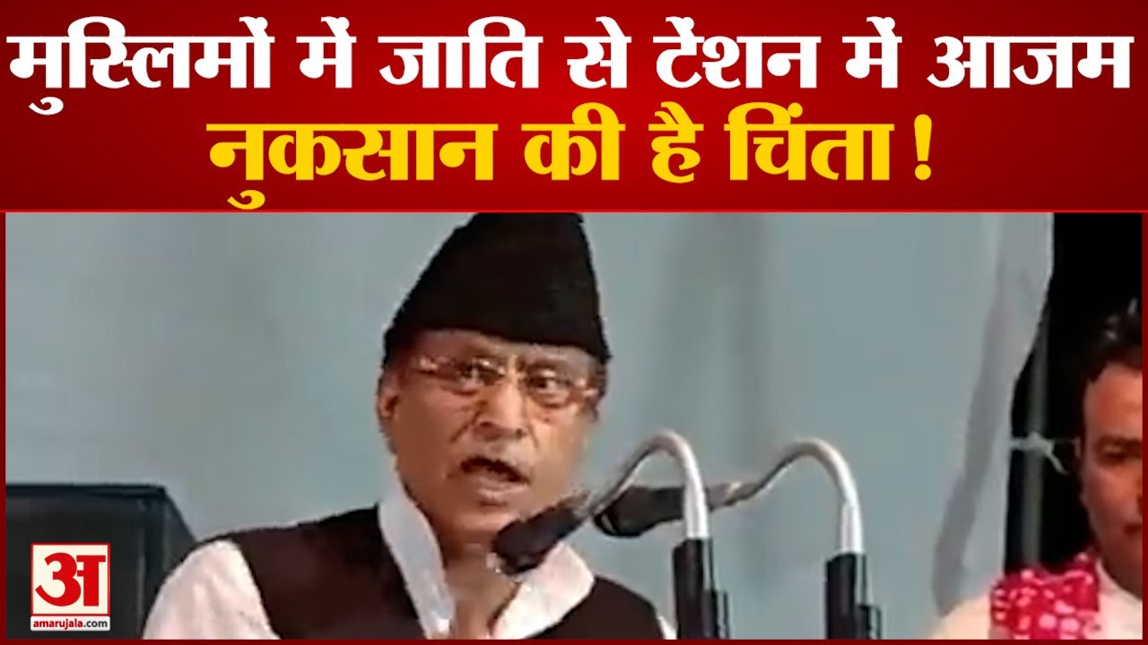 Rampur Lok Sabha By Election 2022: रामपुर में जोर-शोर से चुनावी प्रचार में क्यों उतरे Azam Khan?