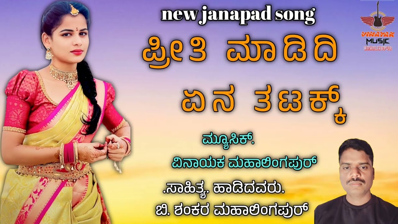 ಪ್ರೀತಿ ಮಾಡಿದಿ ಏನ ತಟಕ್ಕ್. New janapad song