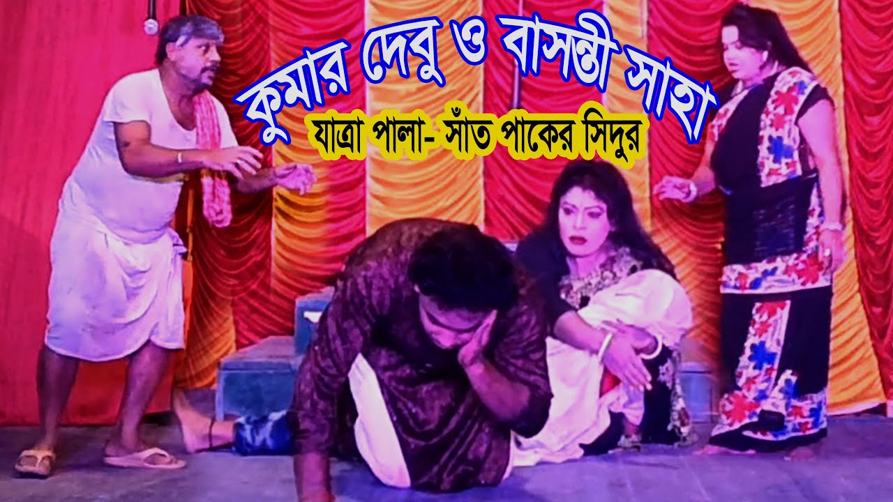 শুধু একটি বার আমার পল্টূ সোনার মুখটা দেখতে দাও।। কুমার দেবু।। যাত্রা পালা সাত পাকের শিদুর।।