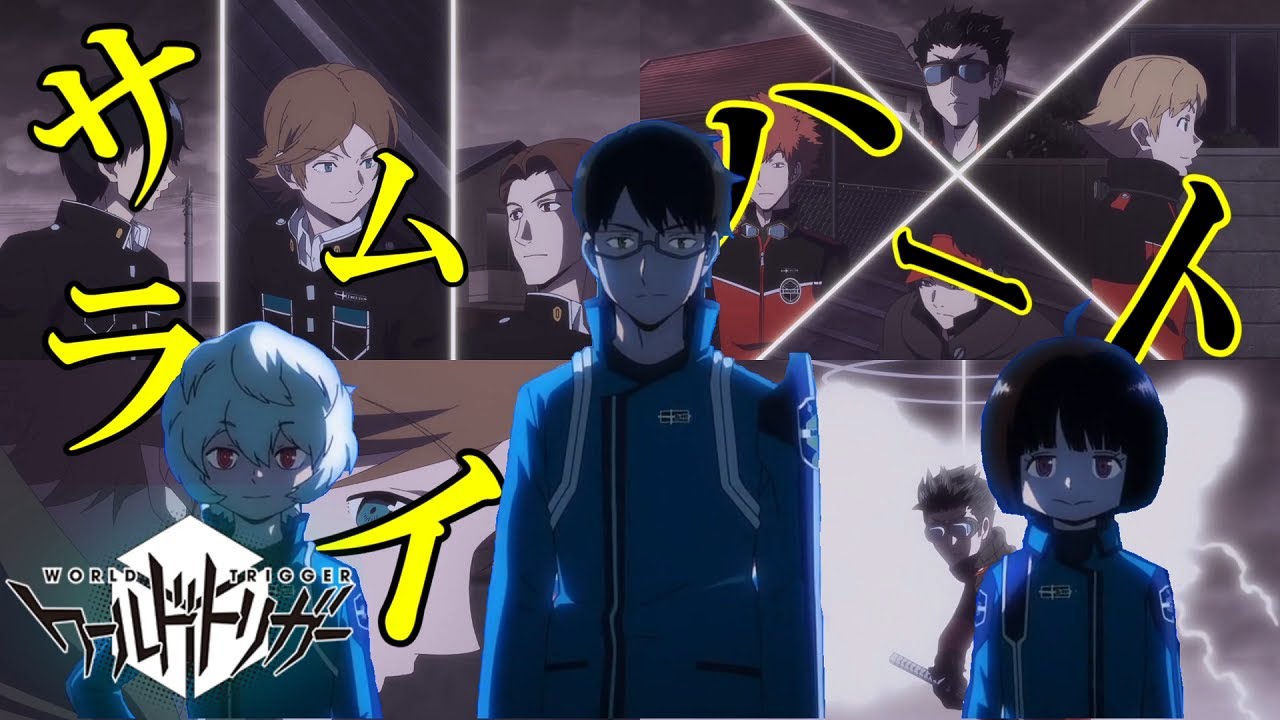【MAD】ワールドトリガー × サムライハート【 玉狛第二 VS 生駒隊 VS 王子隊】