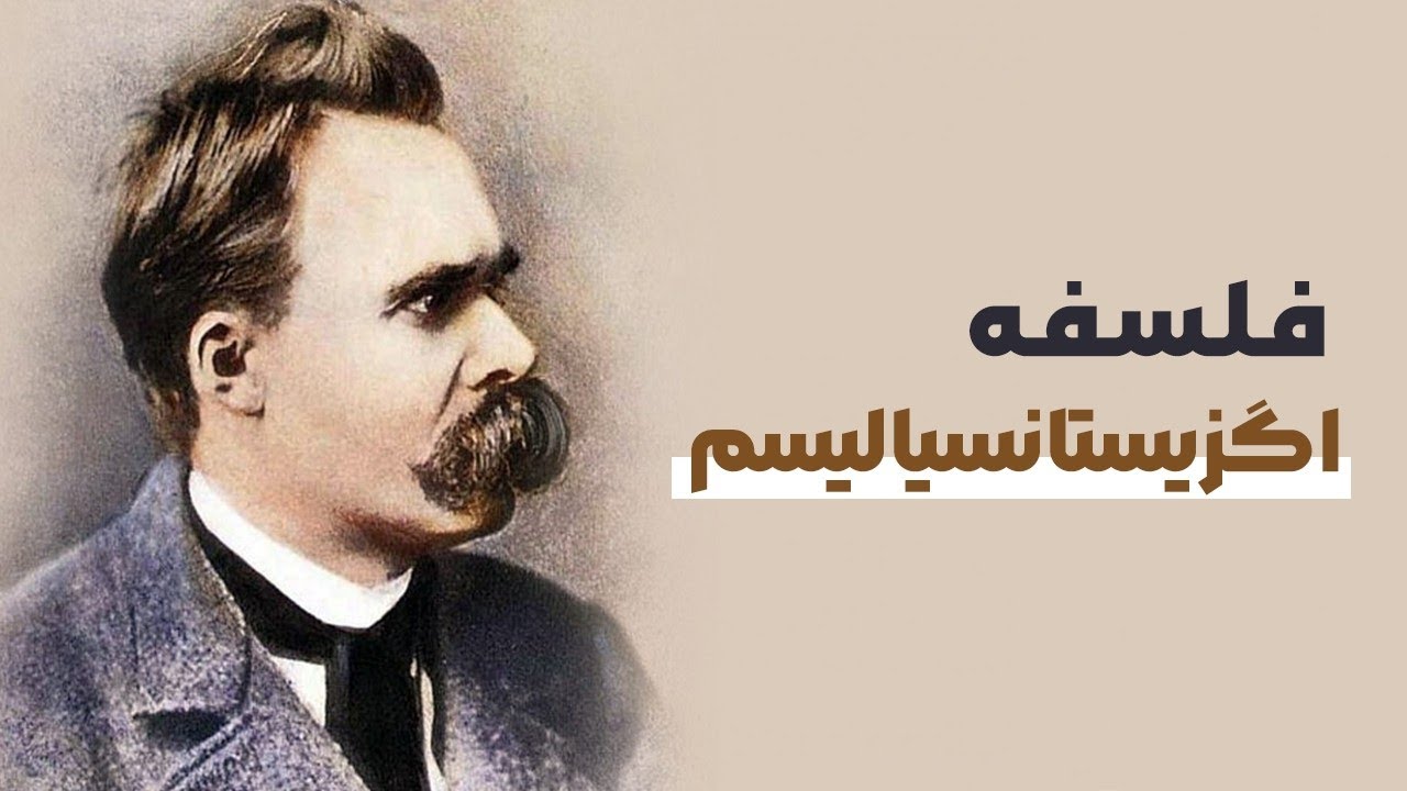 چگونه شگفت انگیز باشیم؟- (فلسفه اگزیستانسیالیسم)