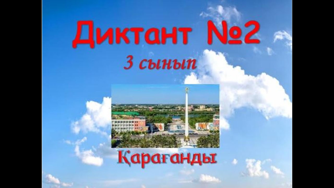Қазақ тілі диктант 3 сынып.  «Қарағанды» (38 сөз).