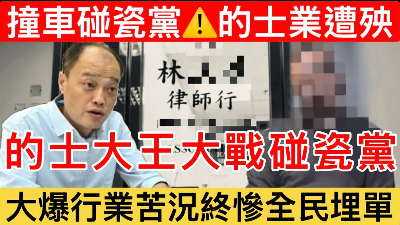 【最新踢爆｜撞車碰瓷黨 】的士大王踢爆絕望真相！玩殘的士保險：繼續狂加50% 禍延全城｜撞車碰瓷黨2026最新消息