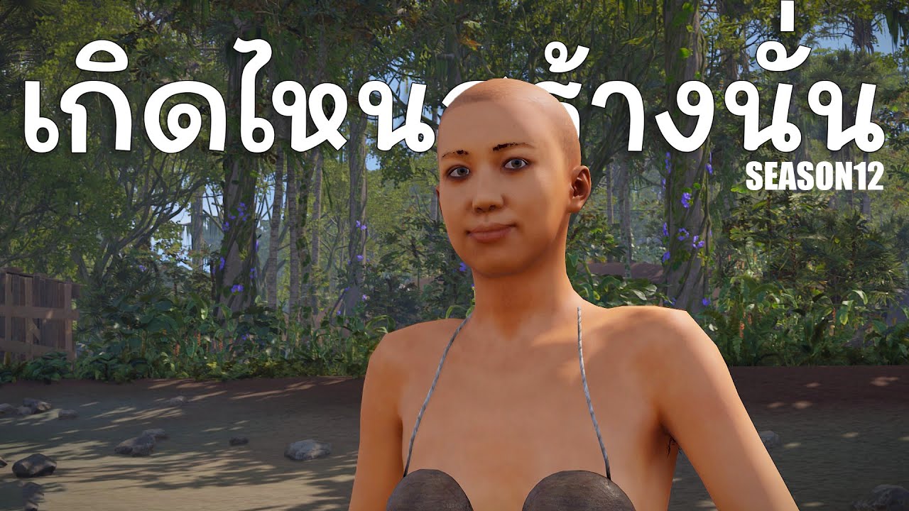เกิดในป่าดงดิบแสนลำบาก |Rust เกิดไหนสร้างนั่น เดอะซีรี่ส์ SS12 (1/2)