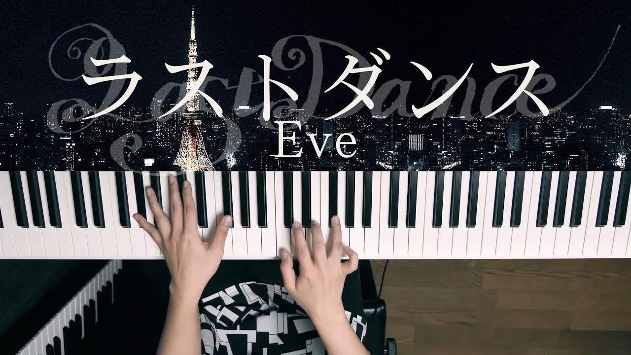 ラストダンス - Eve (Piano Cover) Last Dance / 深根