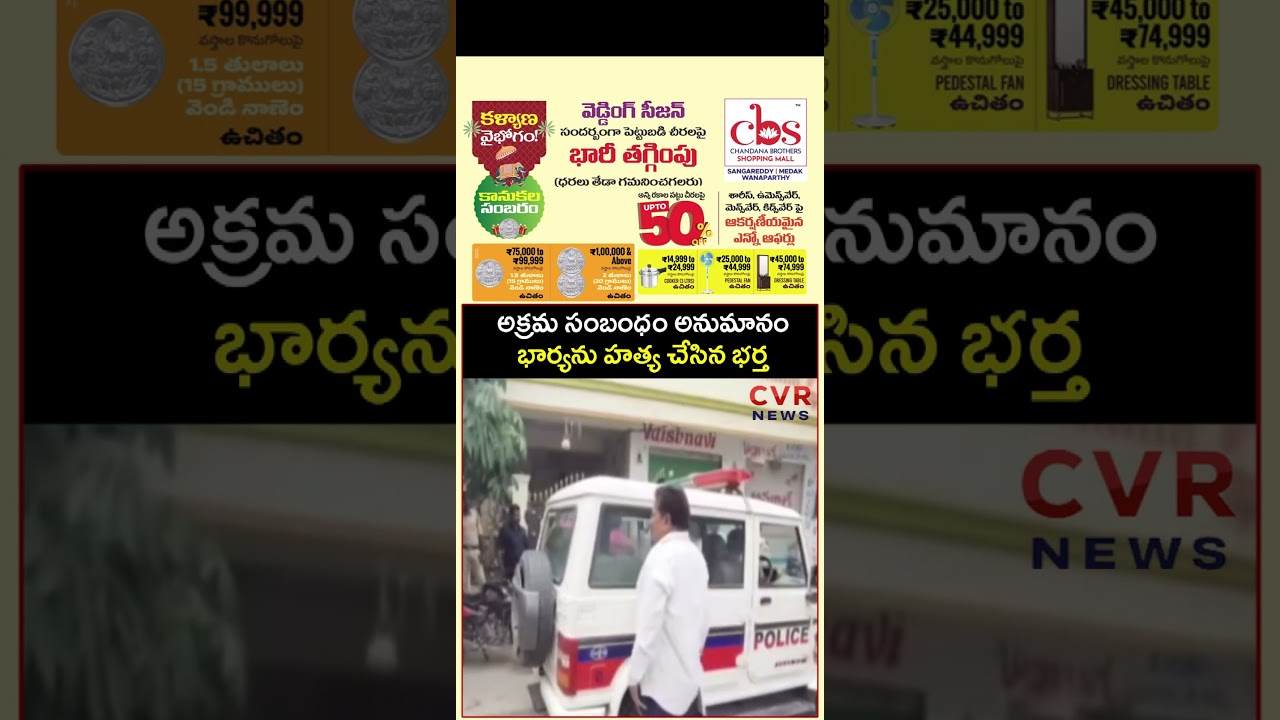అక్రమ సంబంధం అనుమానం భార్యను హత్య చేసిన భర్త | Crime News | NEWS NEWS