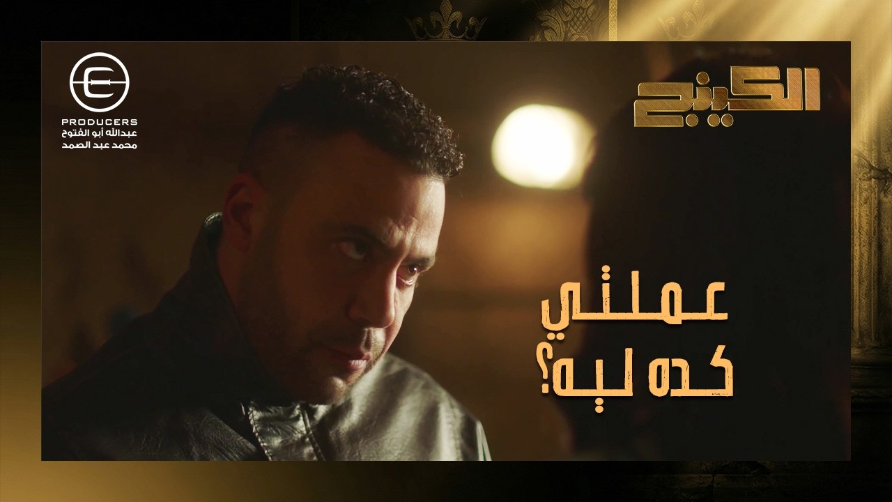 حمزة اتصدم لما عرف مين اللي اخد الفلوس اللي كان مداريها 😱 يا ترى عملت كده ليه؟ 💔 #الكينج