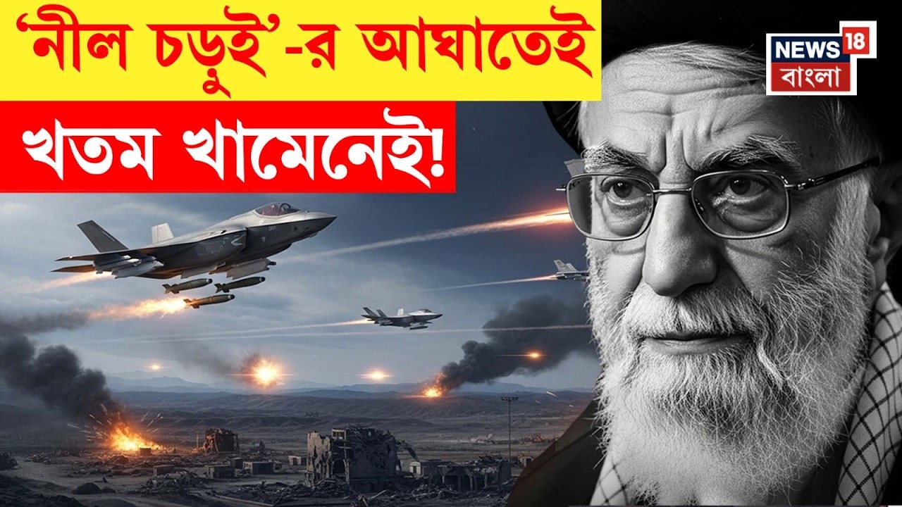 Iran Israel War | মহাকাশ থেকে নেমে আসা ‘ব্লু স্প্যারো’র মিসাইলে ছিন্নভিন্ন খামেনেইর ডেরা | N18G