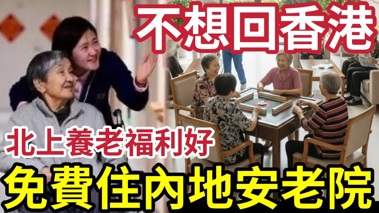 北上養老終極福利！港人免費入住「珠海安老院 」全包三餐醫療 「環境遠勝香港」 院友感動落淚「為何要返香港？」