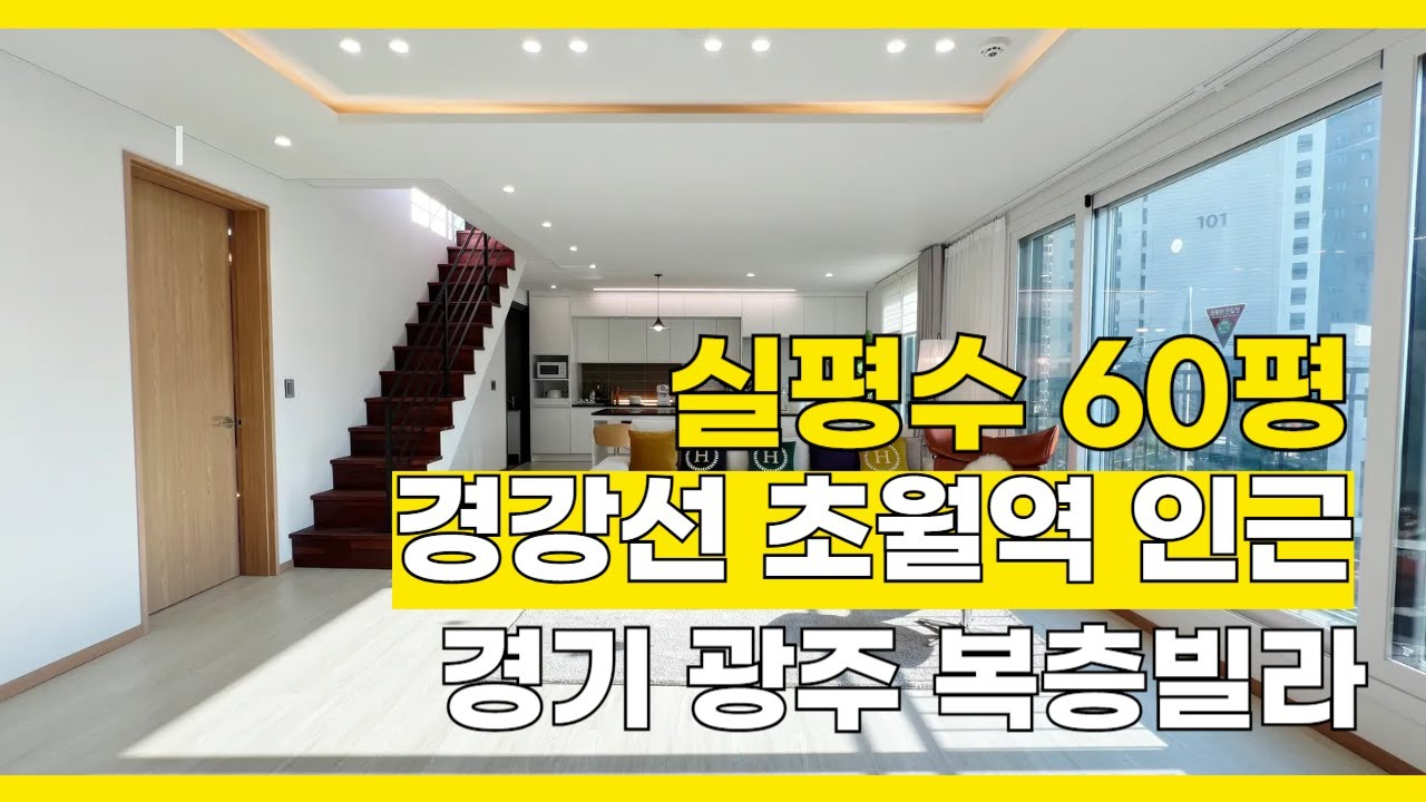 [B2616] 대형 평수 60평 방 5개 나오는 초월역 인근 복층빌라 정말 괜찮아요!! [경기광주복층빌라][복층빌라]