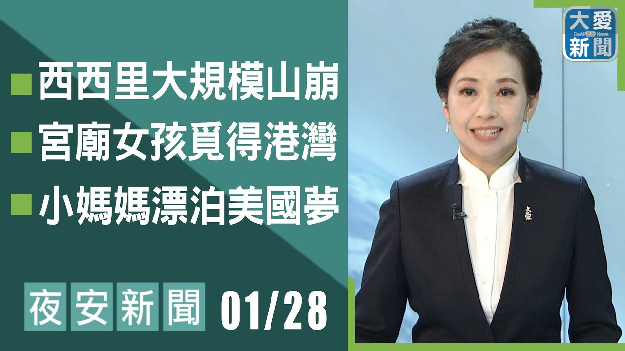 夜安新聞 2026.01.28｜#大愛新聞 #國際新聞 #慈濟 #陳竹琪