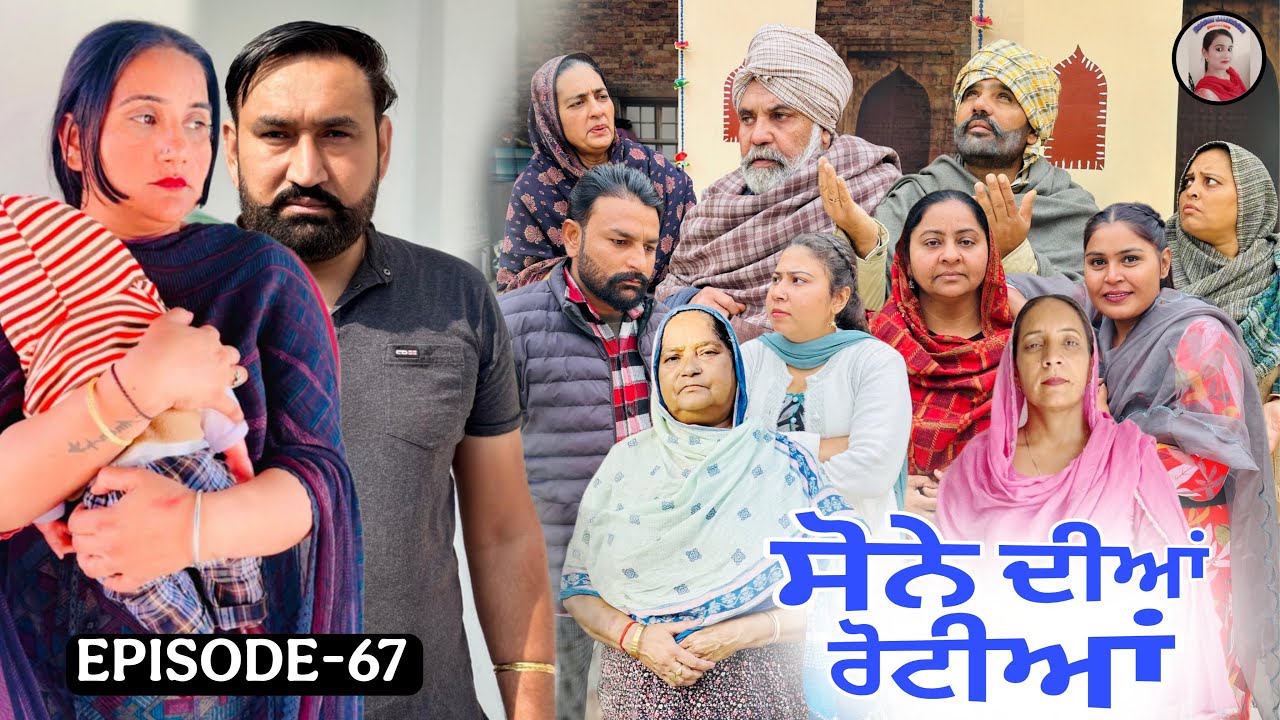 ਸੋਨੇ ਦੀਆਂ ਰੋਟੀਆਂ (67)#SONE DIAN ROTIYAAN (67)#amandhillon #punjabishortvideos #punjabiwebserie2026 