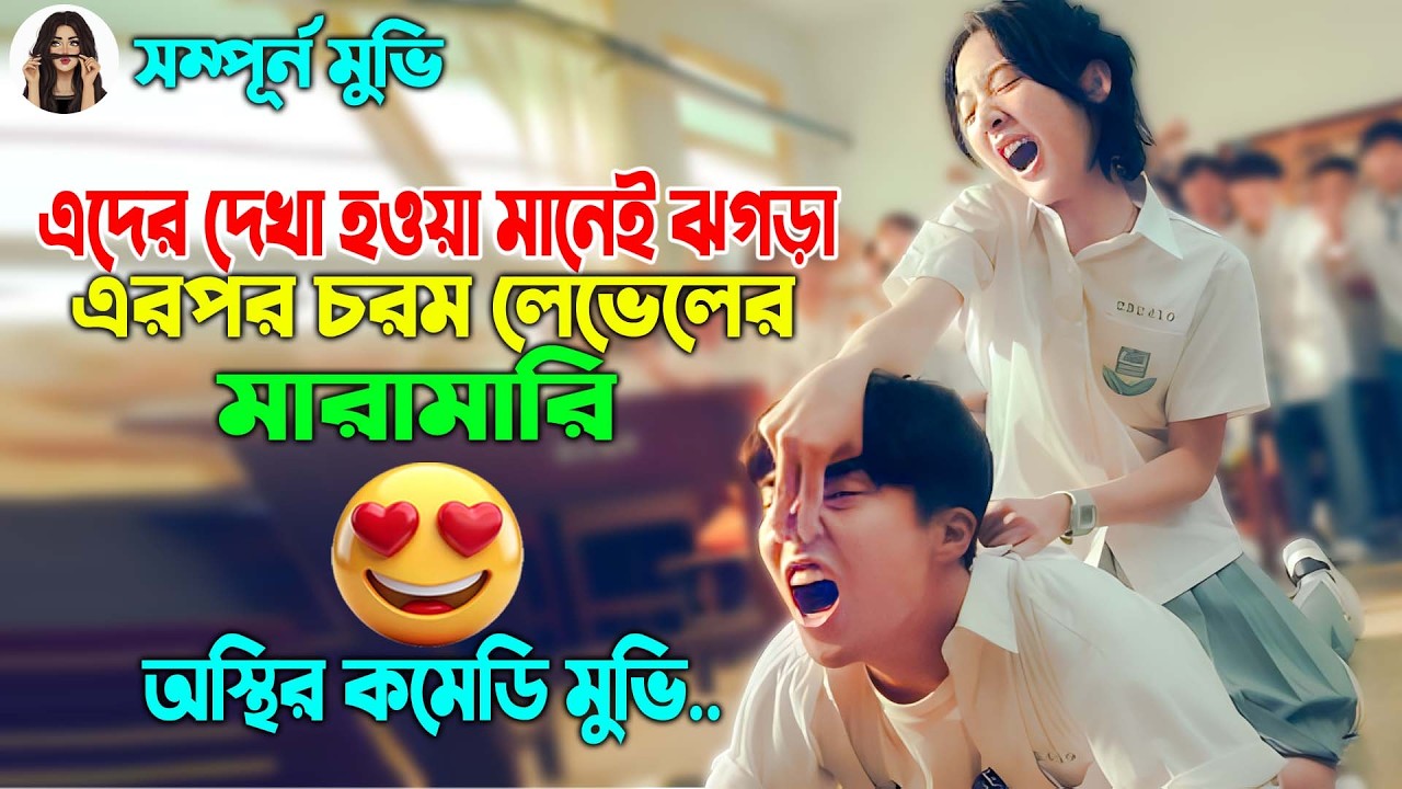 এদের দেখা হওয়া মানেই ঝগড়া, এরপর চরম লেভেলের মারামারি || অস্থির কমেডি মুভি || K-Drama Bangla  Explain