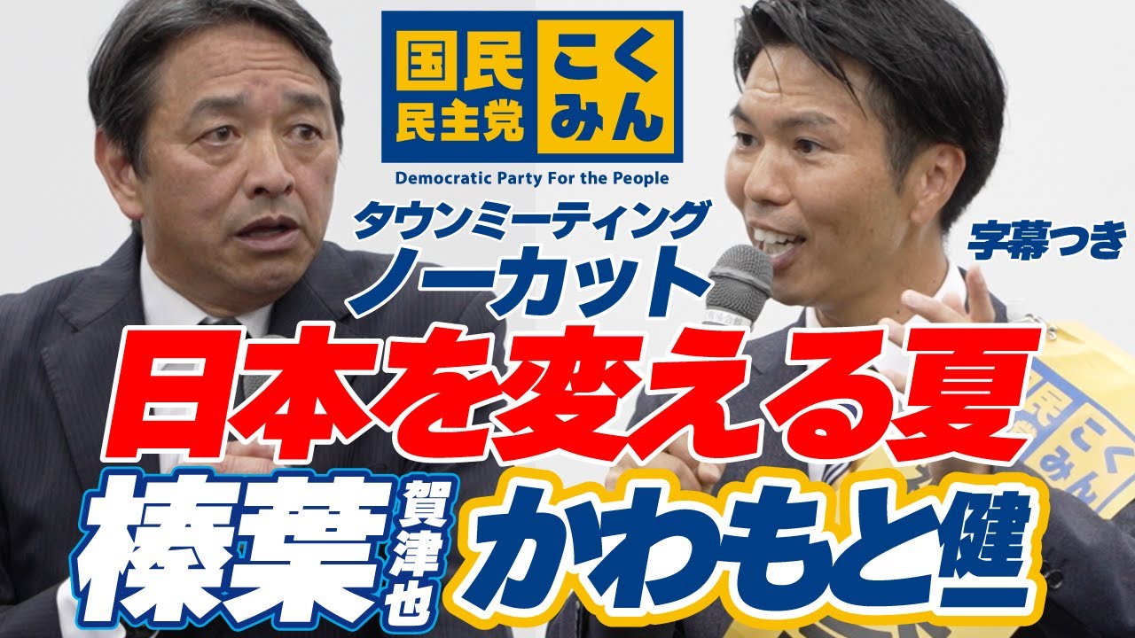 【字幕つき】日本を変える夏にしたい #国民民主党 #榛葉賀津也 #かわもと健一