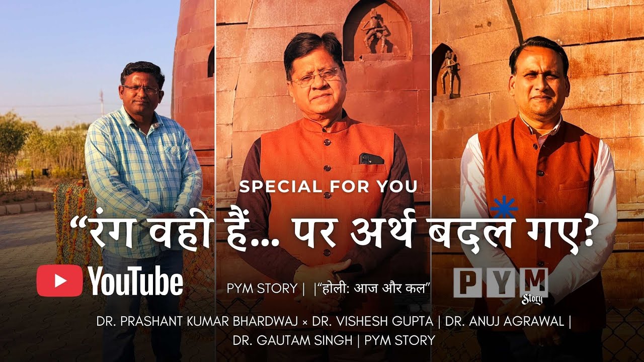 होली: आज और कल | रंगों से रिश्तों तक का बदलता भारत | विशेष संवाद | PYM Story