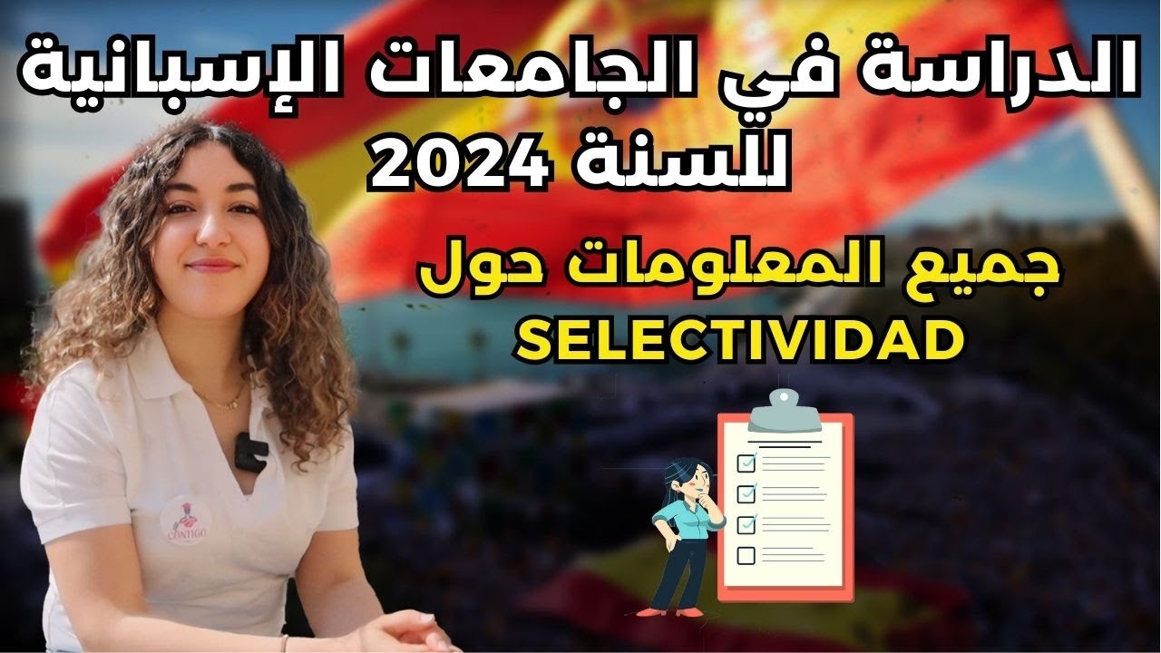 كل ما يجب معرفته حول الدراسة في الجامعات الأسبانية 🏫 و آخر مستجدات سنة 2024 🇪🇸