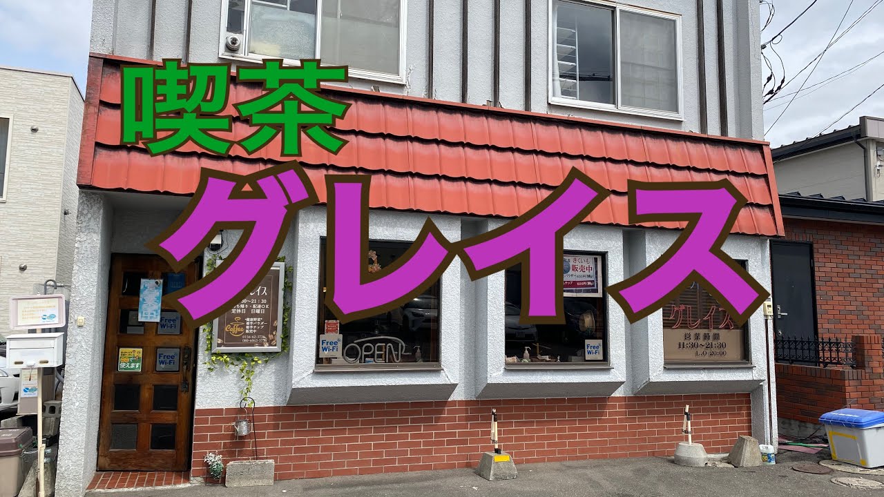 【十勝帯広グルメ】俺の昼飯「喫茶グレイス」スパゲティーと、肉メニュー食いに、清水町の人気老舗喫茶店へ。漫画が何千冊〜😎