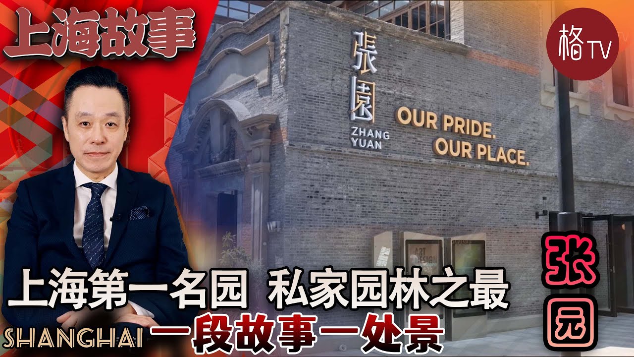 上海第一名园——张园【上海故事】第二十二期