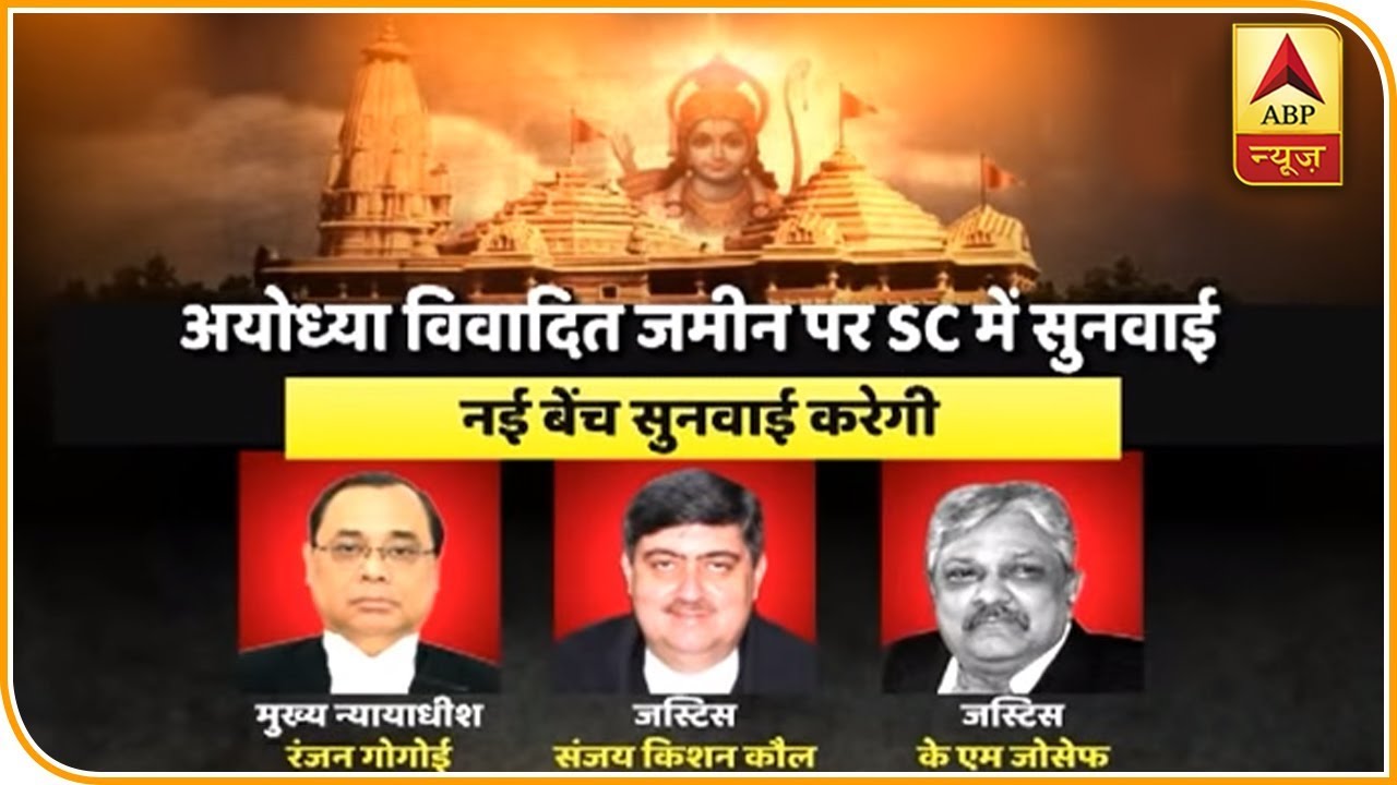 अयोध्या में विवादित भूमि पर जस्टिस रंजन गोगोई की बेंच आज से शुरू करेगी सुनवाई | ABP News Hindi