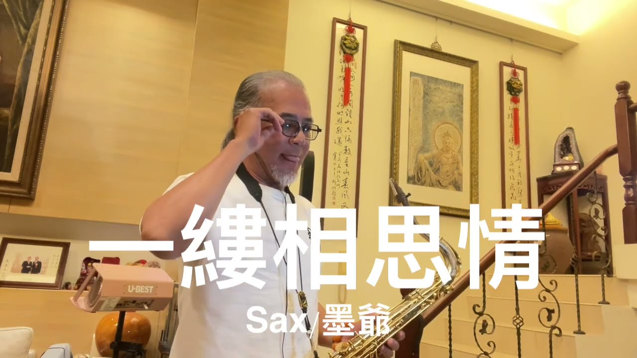 一縷相思情/2024/03/29/墨爺