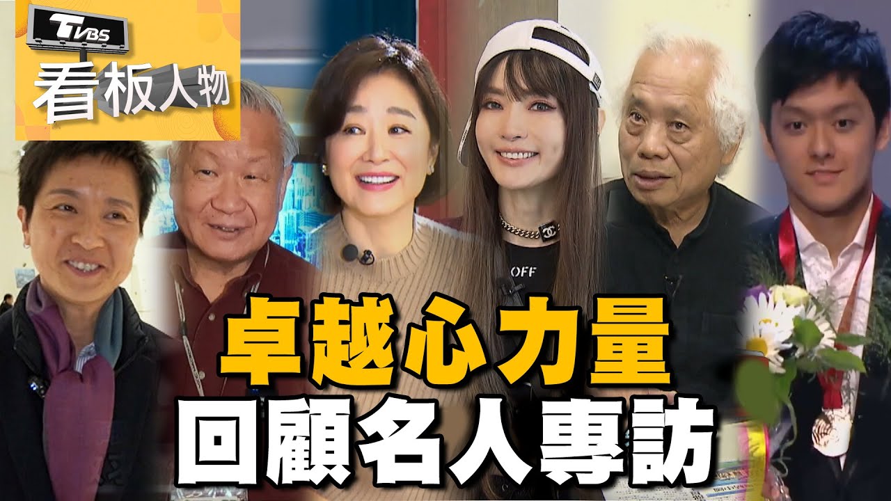 卓越心力量 回顧名人專訪 謝金燕 林青霞 曾宇謙 吳敏求 戴勝通 鍾明潓 20231001 (完整版) | 看板人物 方念華