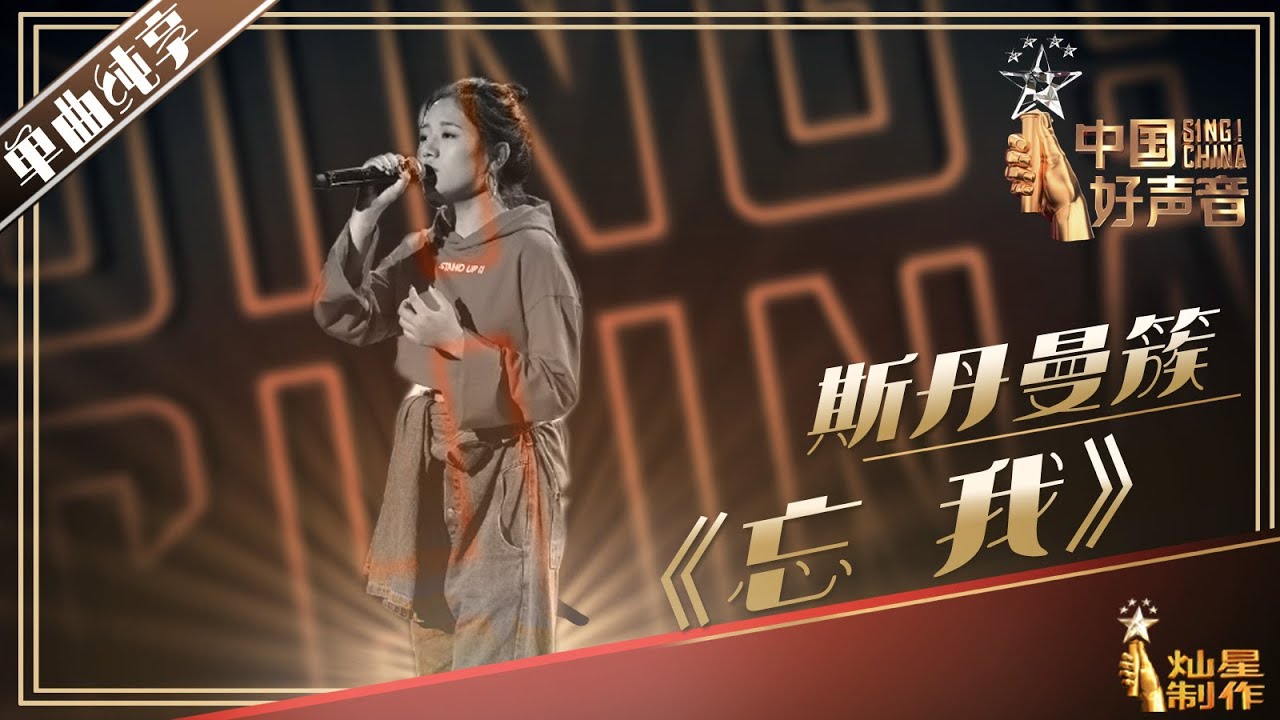 【纯享】斯丹曼簇《忘我》律动电音爪耳 2019中国好声音Sing!China EP3