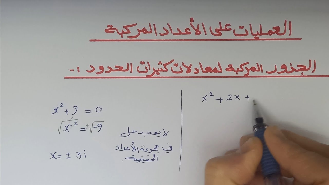 العمليات على الأعداد المركبة ج(3) رياضيات أكاديمي الصف(12)