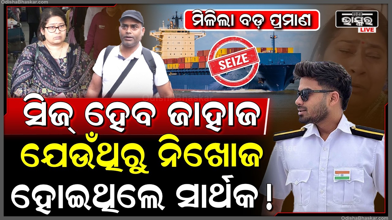 ରାଗିଗଲେ ମାମୁଁ କହିଦେଲେ ସତ, ସିଜ୍ ହେବ ଜାହଜ, ଆରେଷ୍ଟ ହେବେ ଜାହାଜ କ୍ୟାପଟେନ! Merchant Navy Cadet Sarthak