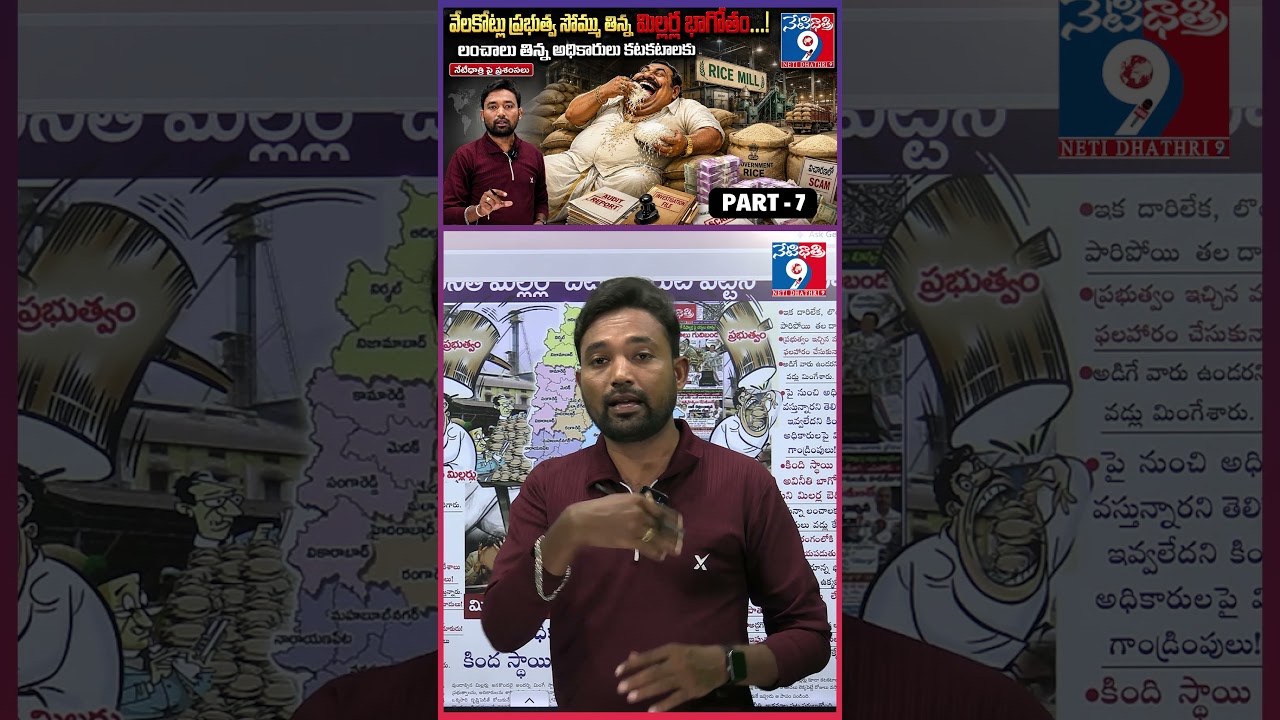 గేమ్ స్టార్ట్ &ldquo;NOW&rdquo;🔥Rice Mill Scam Exposed | PART -7 ||  Govt Cracks Down on Corrupt Millers |