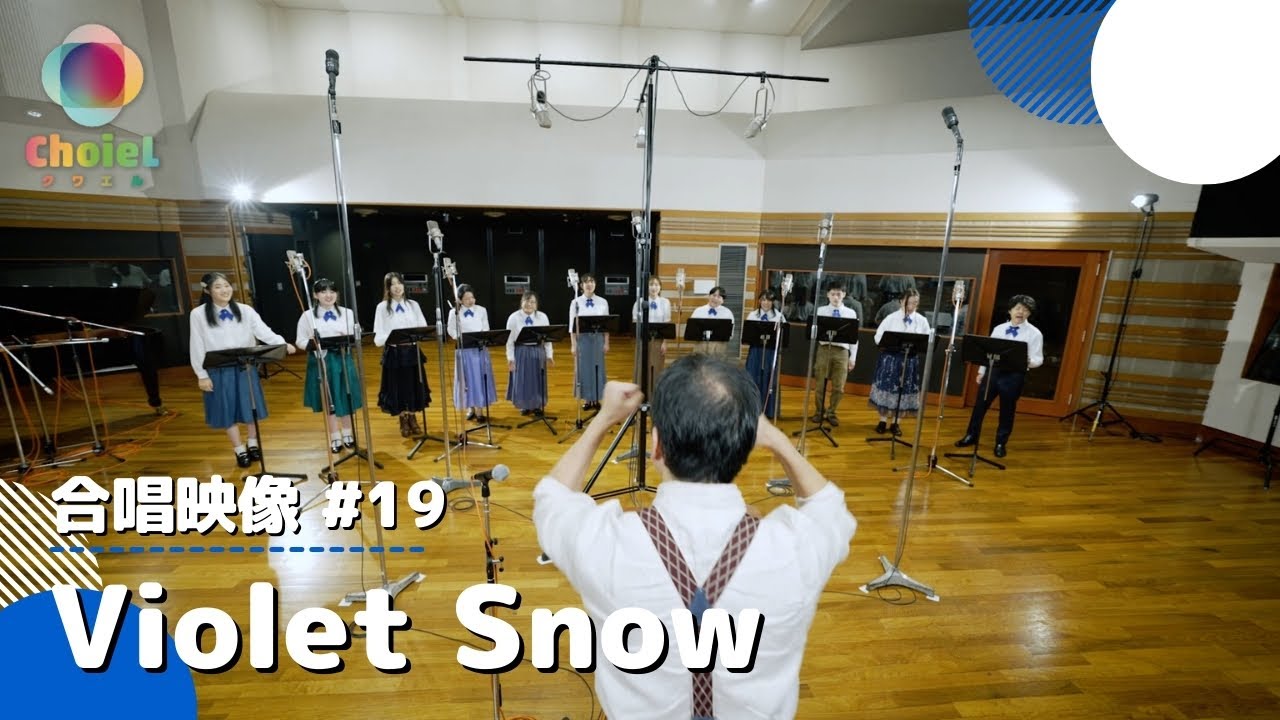 #19「Violet Snow」／TVアニメ『ヴァイオレット・エヴァーガーデン』挿入歌／【女声三部】／アニソン合唱ChoieL(クワエル)