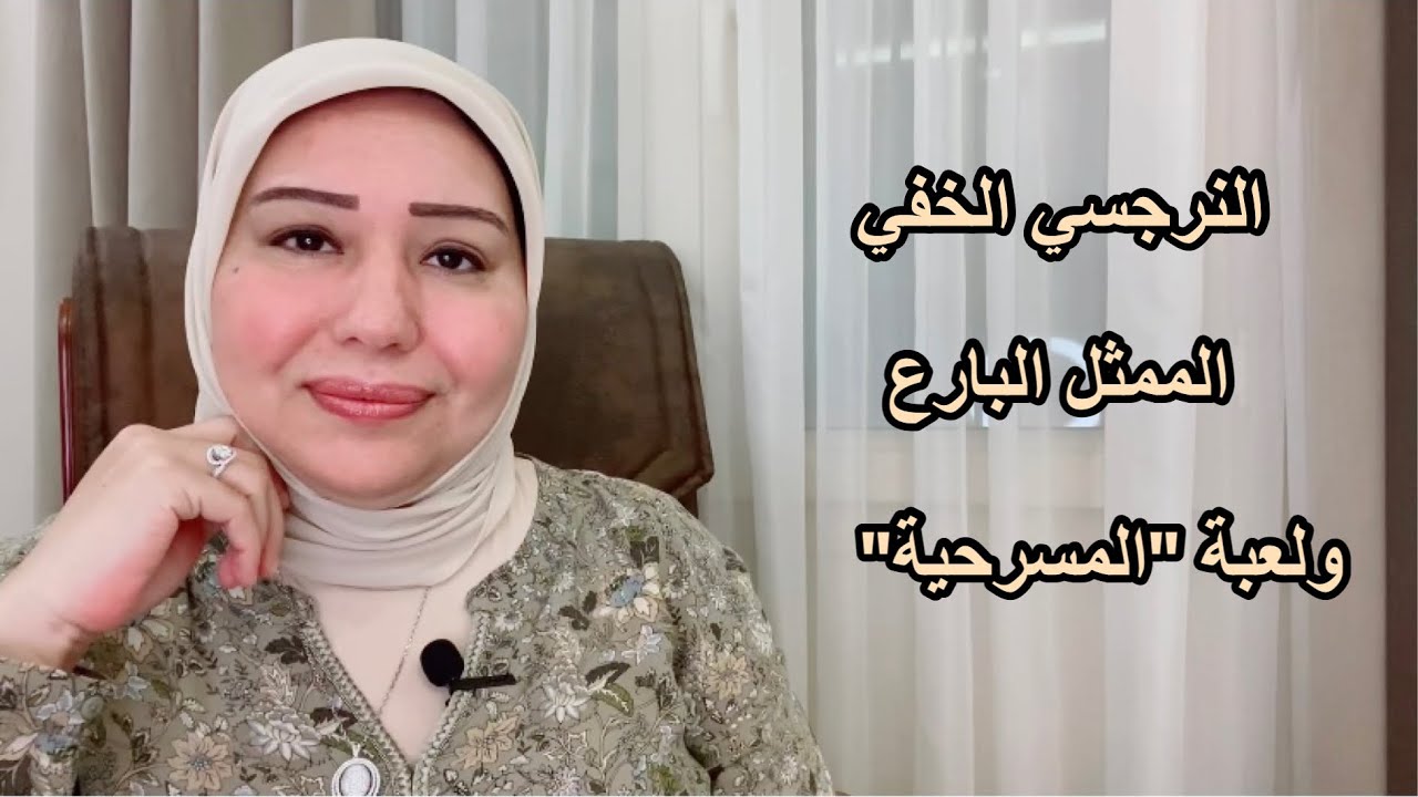 النرجسي الخفي الممثل البارع ولعبة  