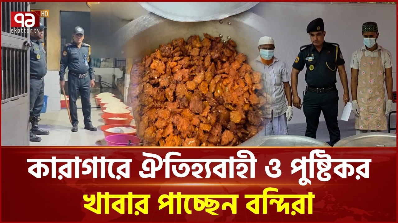 কারাগারে ইফতার-সেহরিতে পুষ্টিকর খাবার, ঈদে মিলবে বিশেষ বিবেচনায় মুক্তি | Ramadan | Ekattor TV