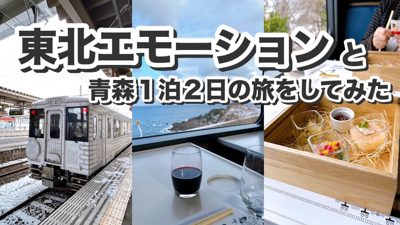 東北エモーションと青森１泊２日の旅をしてみた